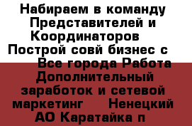 Набираем в команду Представителей и Координаторов!!! Построй совй бизнес с AVON! - Все города Работа » Дополнительный заработок и сетевой маркетинг   . Ненецкий АО,Каратайка п.